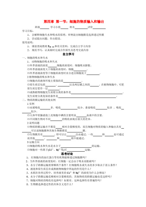 高一生物 第四章 第一节 细胞的物质输入和输出学案 新人教版必修1