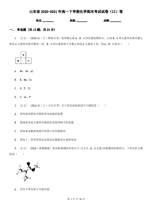 山东省2020-2021年高一下学期化学期末考试试卷(II)卷