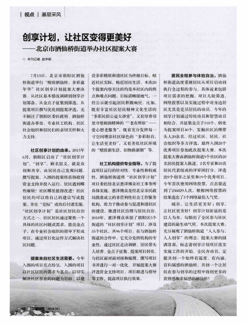 创享计划,让社区变得更美好——北京市酒仙桥街道举办社区提案大赛