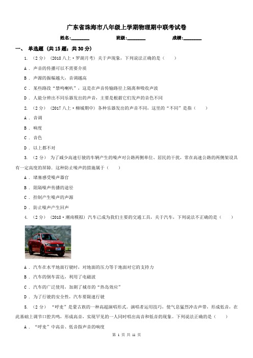广东省珠海市八年级上学期物理期中联考试卷