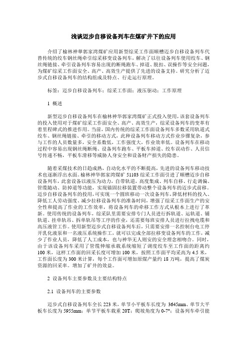 浅谈迈步自移设备列车在煤矿井下的应用