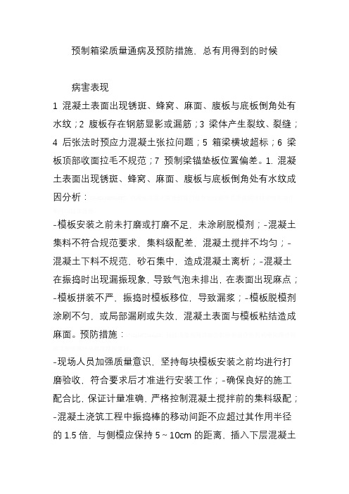 预制箱梁质量通病及预防措施总有用得到的时候