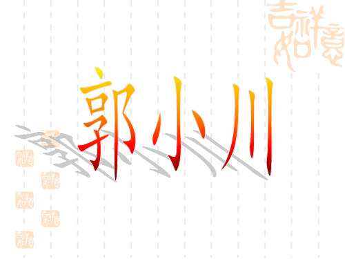 郭小川