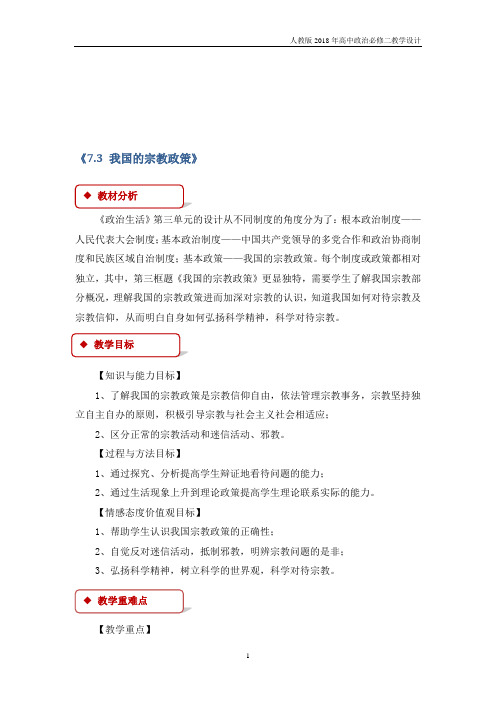 2018年高中政治必修二《7.3 我国的宗教政策》教学设计人教版