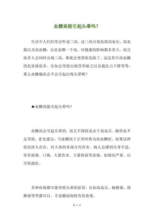 血糖高能引起头晕吗？