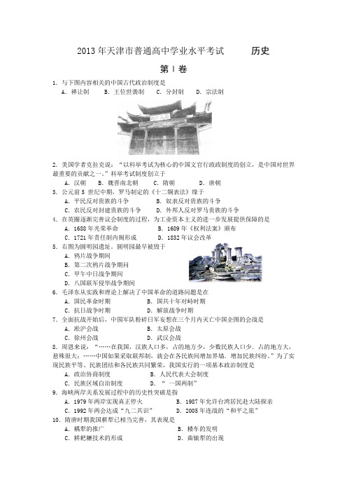 2013高中历史学业水平考试试卷