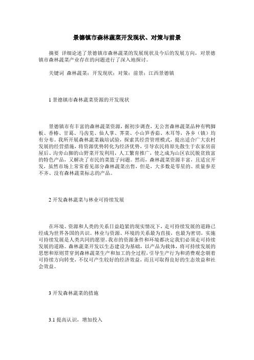 景德镇市森林蔬菜开发现状、对策与前景