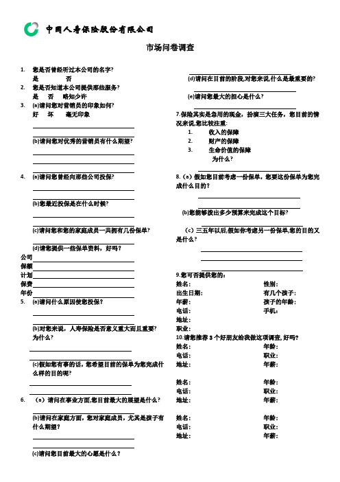 中国人寿问卷调查