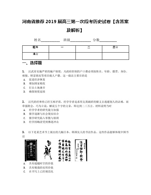 河南省推荐2019届高三第一次段考历史试卷【含答案及解析】