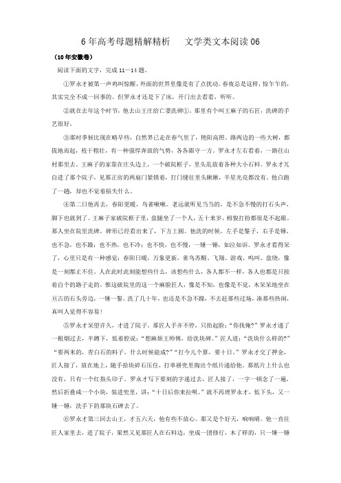 六年高考语文母题精解精析 文学类文本阅读 (5)word版 含答案