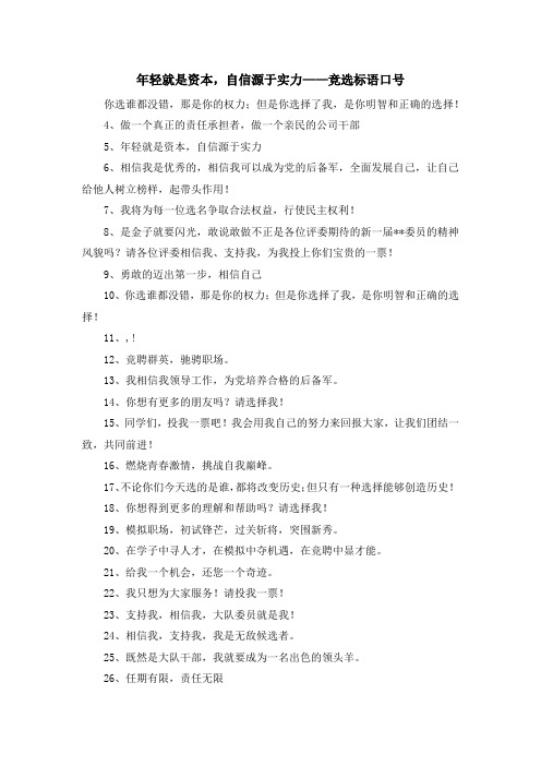 最新-年轻就是资本自信源于实力——竞选标语口号 精品