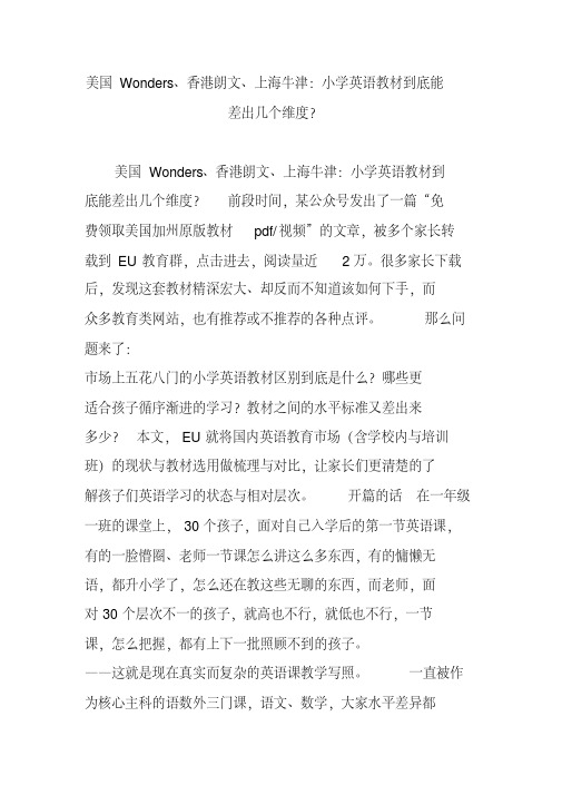 美国Wonders、香港朗文、上海牛津：小学英语教材到底能差出几个维度？