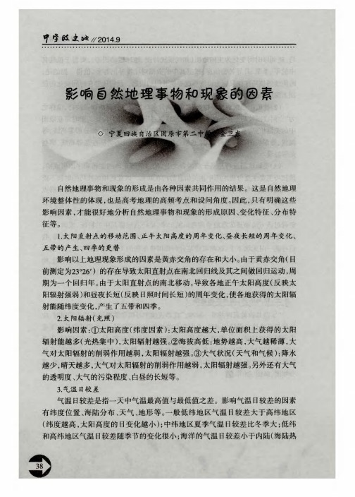 影响自然地理事物和现象的因素