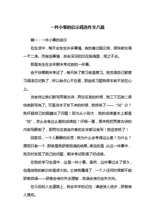 一件小事的启示精选作文八篇