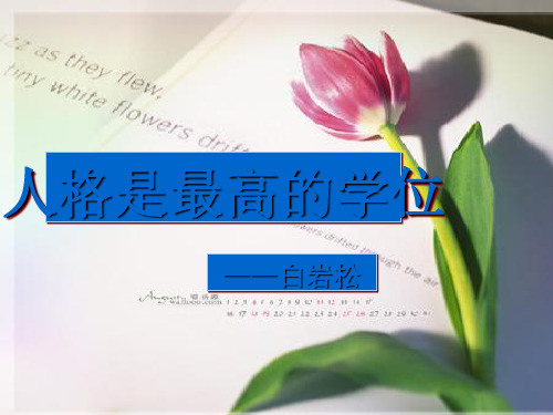 高中语文《人格是最高的学位》ppt课件