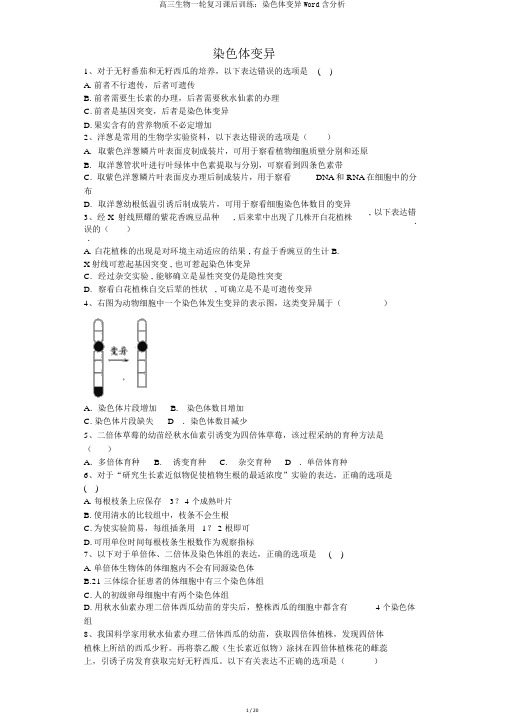 高三生物一轮复习课后训练：染色体变异Word含解析