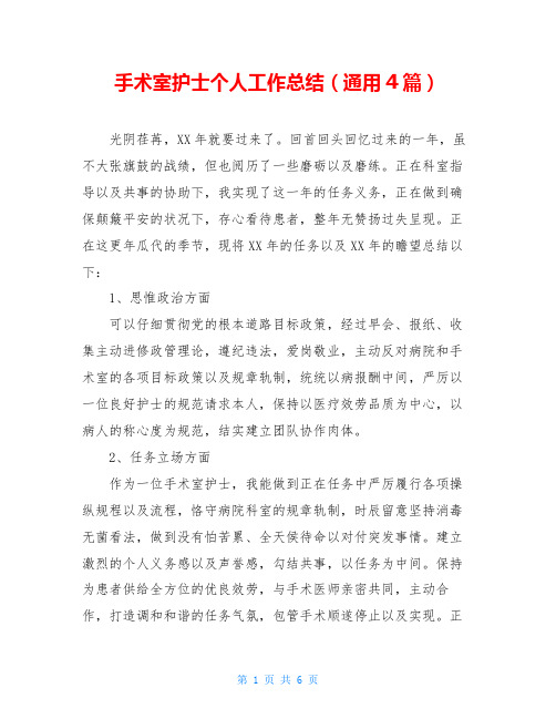 手术室护士个人工作总结(通用4篇)
