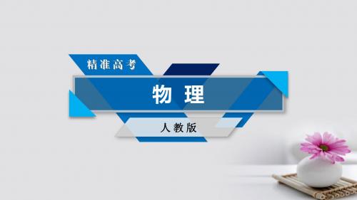 2018版高考物理一轮复习第3章牛顿运动定律第1讲牛顿第一定律牛顿第三定律课件