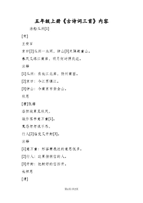 五年级语文上册《古诗词三首》内容