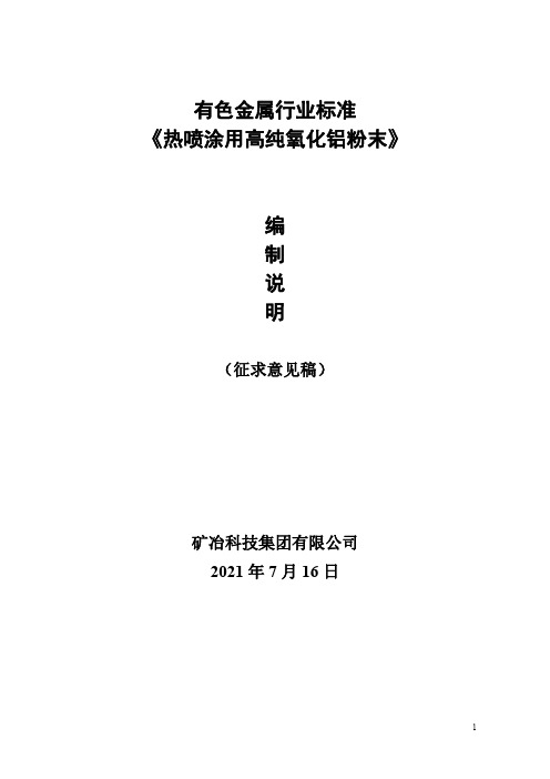行业标准《热喷涂用高纯氧化铝粉末》-编制说明(预审稿).pdf.pdf
