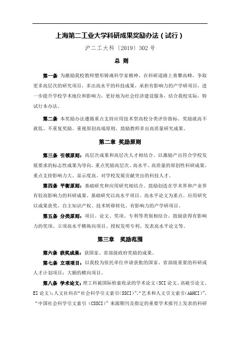 上海第二工业大学科研成果奖励办法(试行)