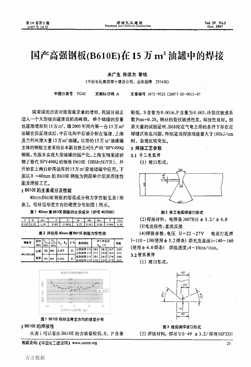 国产高强钢板B610E在15万m3油罐中的焊接
