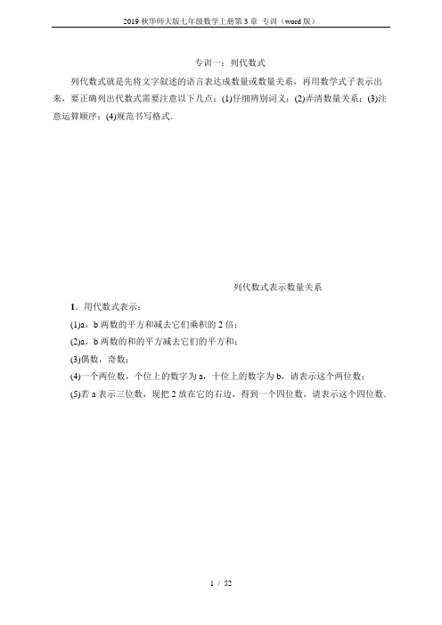 2019秋华师大版七年级数学上册第3章 专训(word版)