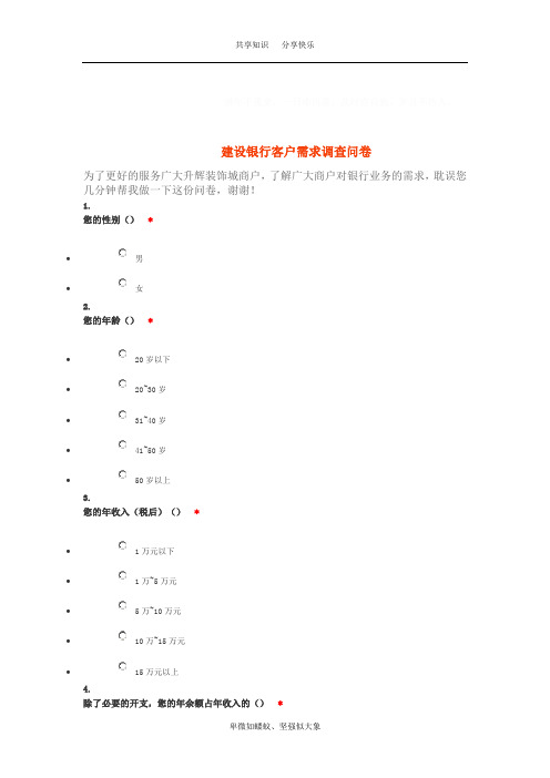 建设银行客户需求调查问卷