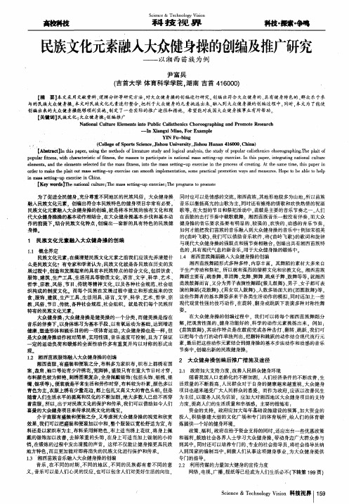 民族文化元素融人大众健身操的创编及推广研究——以湘西苗族为例