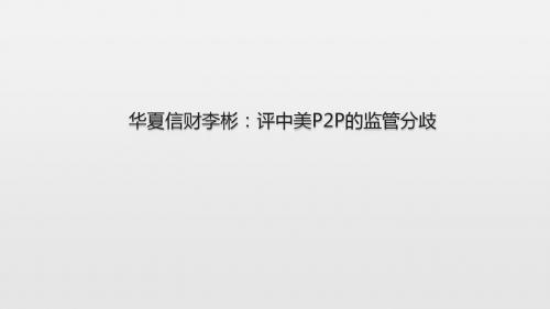 华夏信财李彬详细解答了中美两国对P2P的监管差异