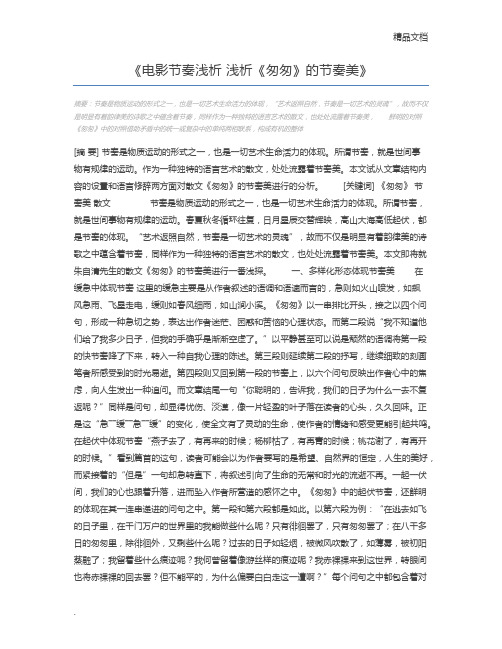 电影节奏浅析 浅析《匆匆》的节奏美