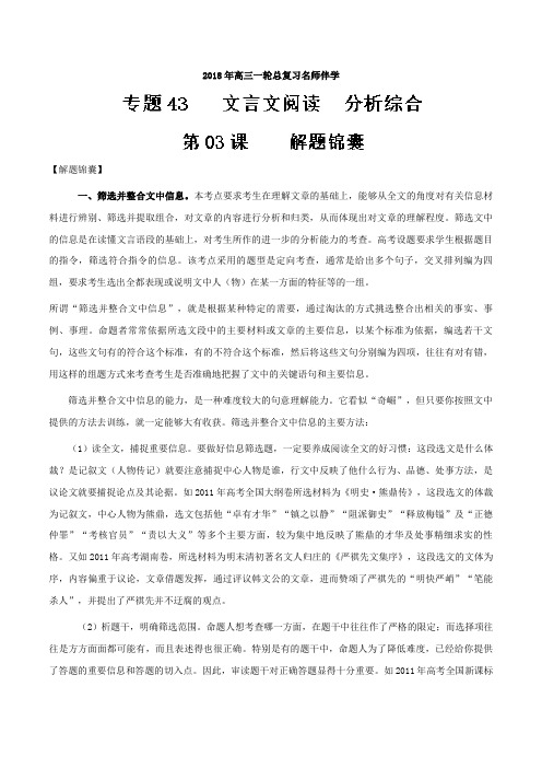第03课+解题锦囊(文言文阅读+分析综合)-年高三语文一轮总复习名师伴学+Word版含解析.doc