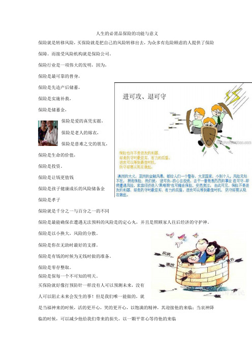 人生的必需品保险的功能与意义