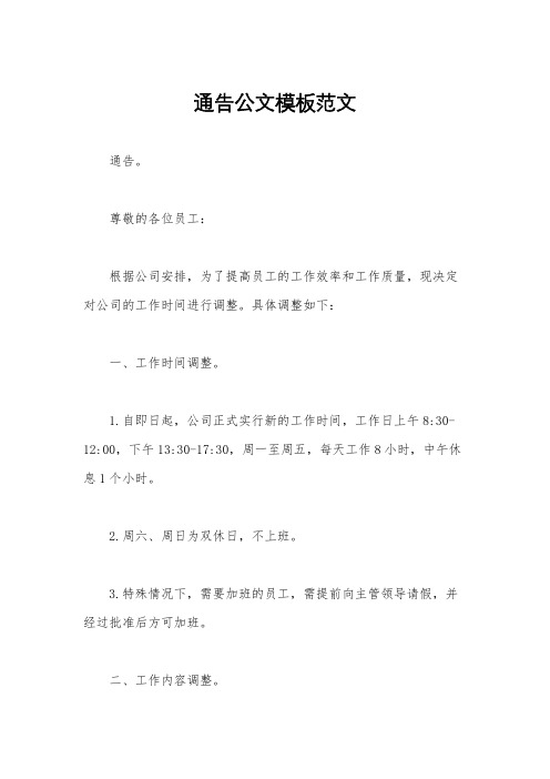 通告公文模板范文