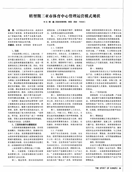 转型期三亚市体育中心管理运营模式现状