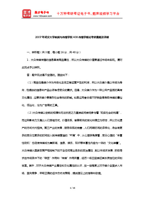 2007年武汉大学新闻与传播学院408传播学概论考研真题及详解