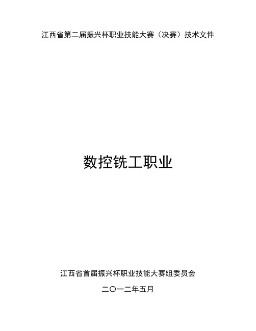江西省第二届振兴杯职业技能大赛(数控铣)