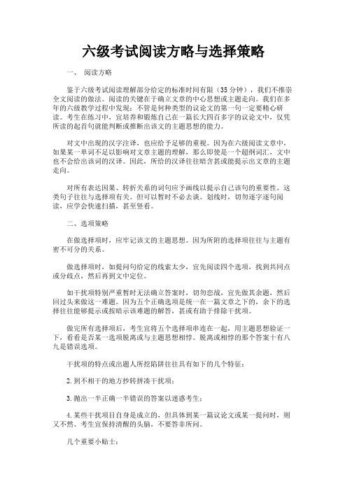 最新 六级考试阅读方略与选择策略-精品