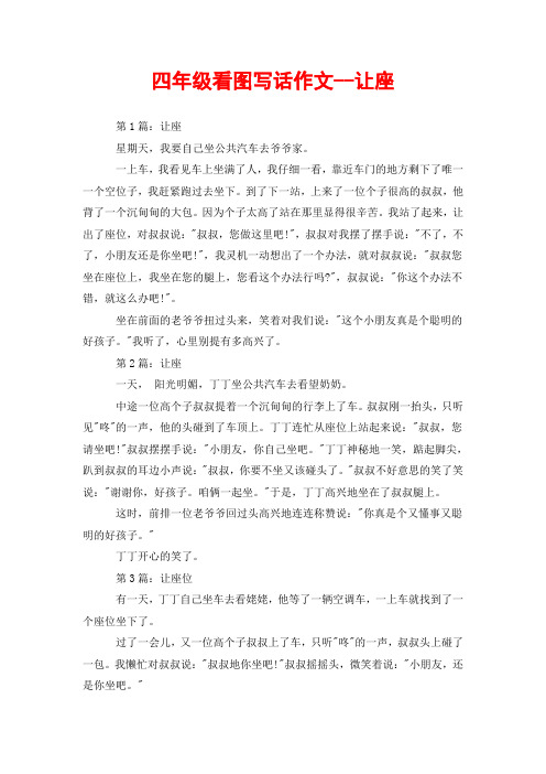 四年级看图写话作文--让座