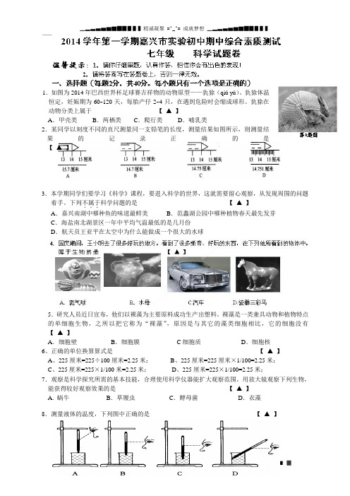 浙江省嘉兴市实验初级中学2014-2015学年七年级上学期期中考试科学试题