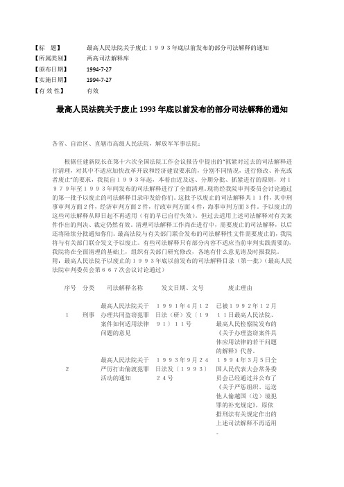 最高人民法院关于废止1993年底以前发布的部分司法解释的通知