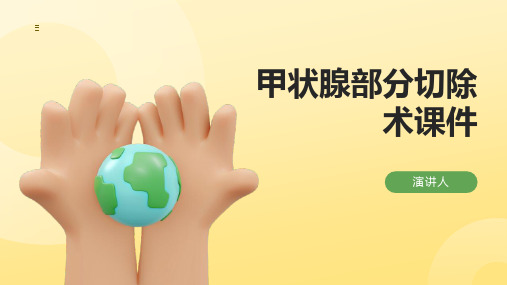甲状腺部分切除术课件