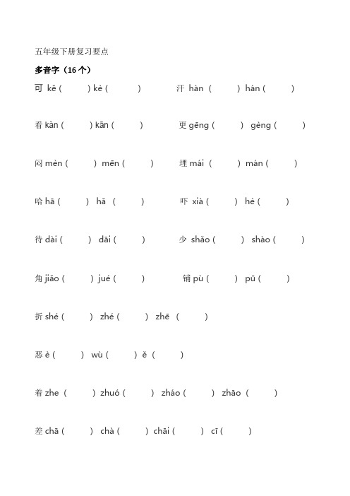 语文S版五年级下册多音字,格言警句归类复习