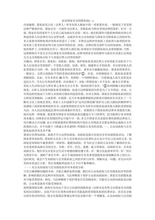 试论国家官员的隐私权(一)