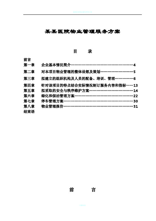 医院物业管理服务方案