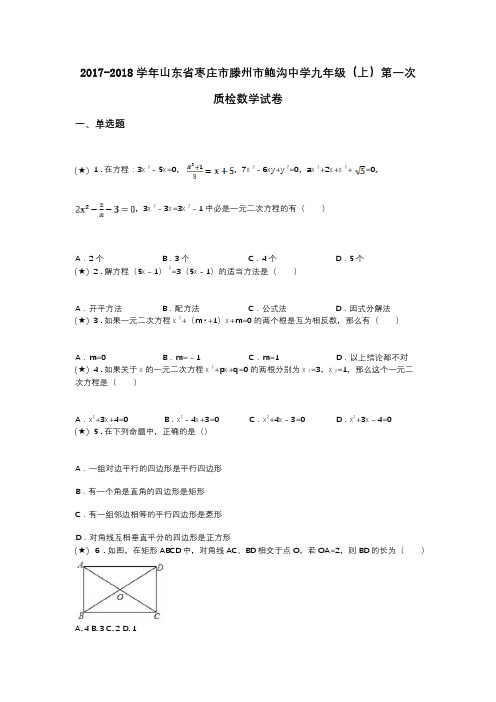 2017-2018学年山东省枣庄市滕州市鲍沟中学九年级(上)第一次质检数学试卷