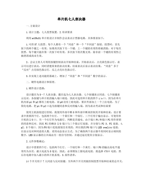 单片机七人表决器