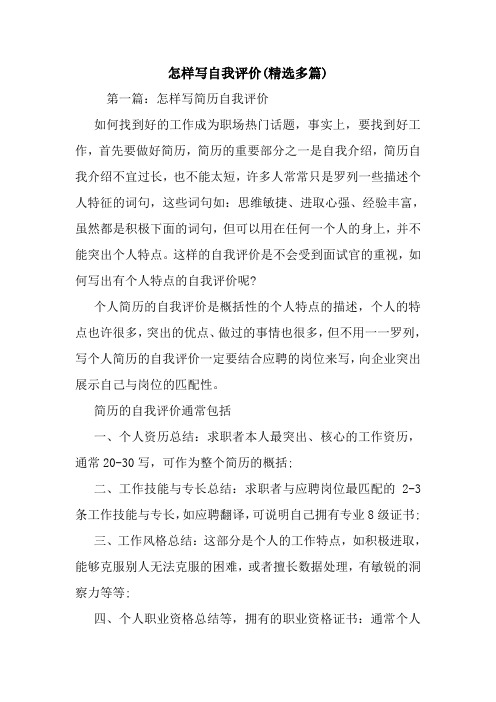 新整理怎样写自我评价(精选多篇)