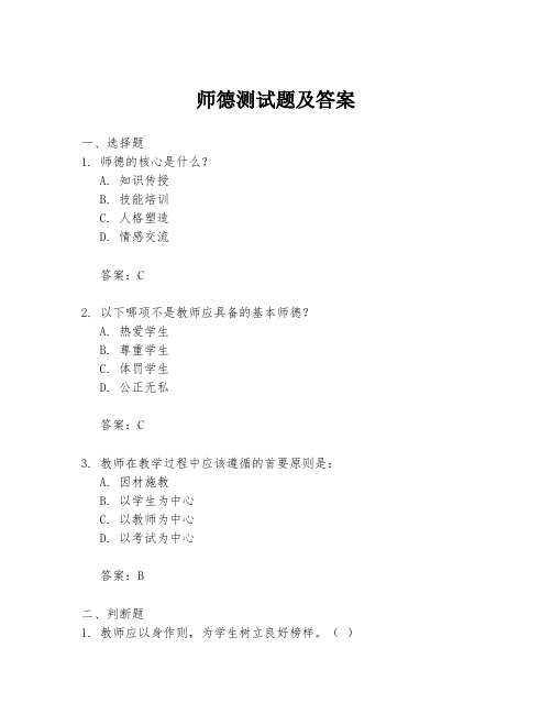 师德测试题及答案