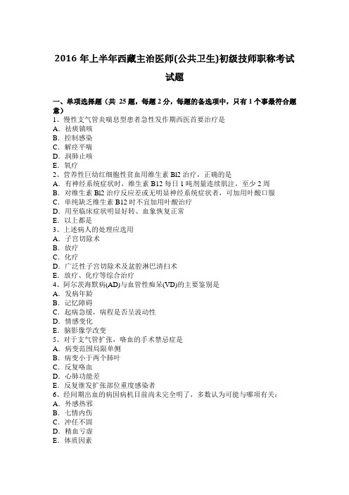 2016年上半年西藏主治医师(公共卫生)初级技师职称考试试题